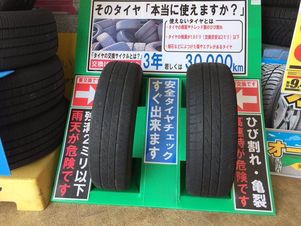 オートバックス沼津バイパス Auf Twitter 愛車のタイヤの状態ご存知ですか 当店ではタイヤ無料チェックを行っております ミゾの状態 タイヤのキズ ヒビ割れはもちろん空気圧チェックも無料で行ってます お気軽にスタッフまで