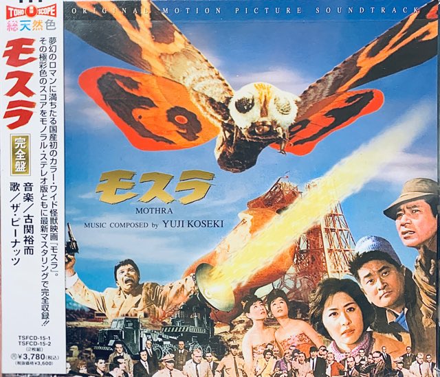 ノリパー 今朝の エール の後にモスラの歌と六甲おろしをやってたけど 古関裕而さんは歌以外でも映画音楽や舞台音楽もたくさん作ってる でも そういう劇伴がまるごと聴ける音盤は 今のところモスラのサントラしか見当たらないのだけど 他にもあるのか