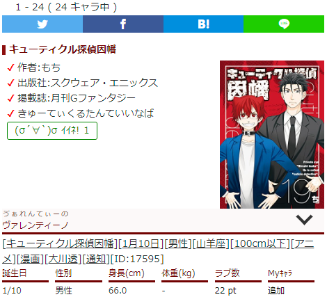 キャラ誕366 キューティクル探偵因幡のキャラクター情報追加 ヴァレンティーノ 因幡遥 浜田庵 鬼塚鉄謙 緒方柚樹 因幡聡明 荻野梓 城島薫 野崎圭 荻野邦治の声優と身体情報を追加しました T Co Htfxln8xgj キャラ誕366 誕生日 キャラクター