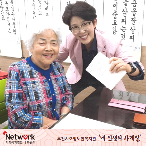 [#부천시오정노인복지관] 

'내 인생의 사계절’
글 : 김애경
10여년간의 와상환자였던 배우자를 먼저 보낸 후
복지관을 이용하게 되었다.
몸도 마음도 많이 지쳐있던 나....

자세히보기>>url.kr/pz9G8f