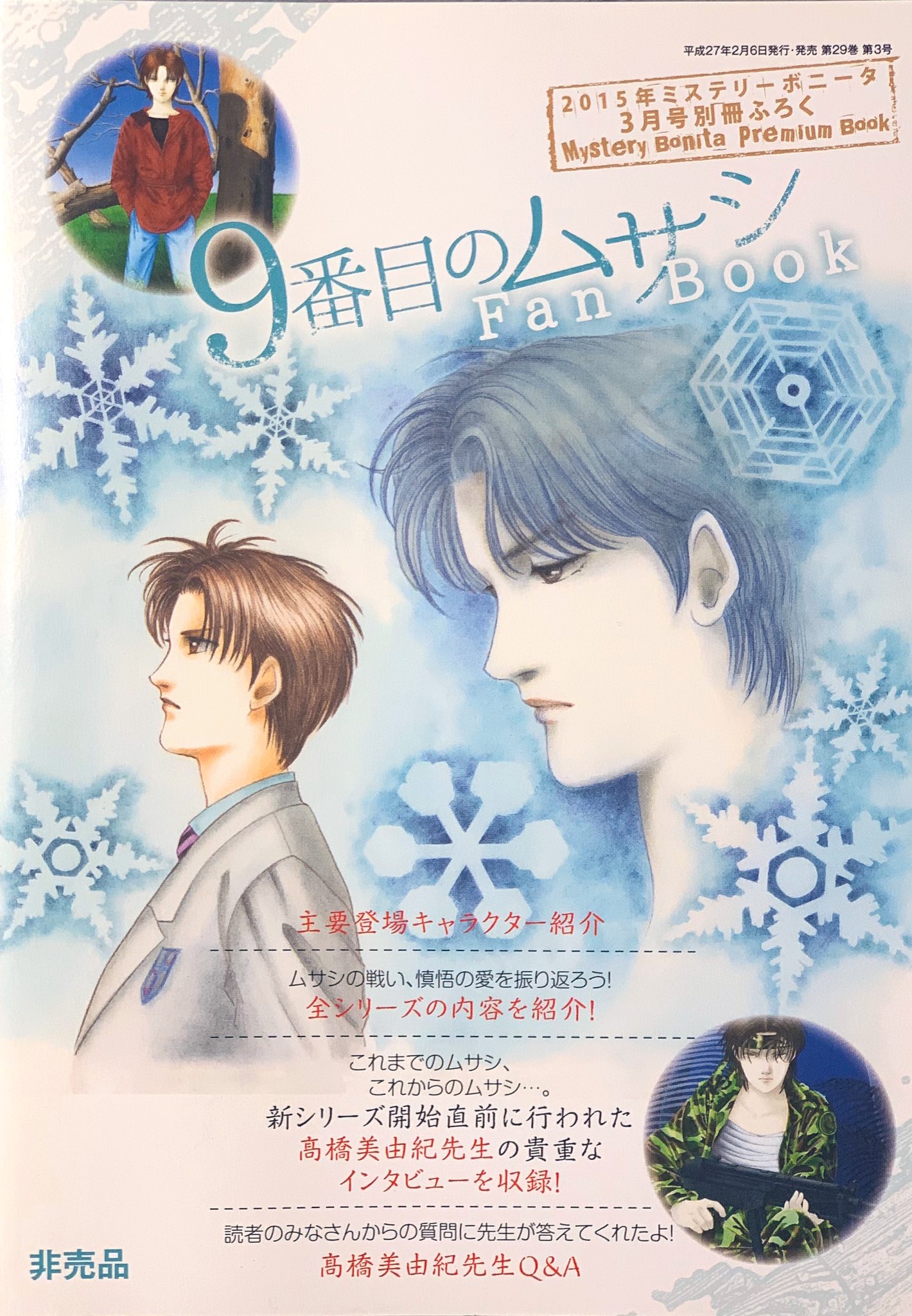 髙橋美由紀 漫画家 プロダクション 公式 9番目のムサシ アーカイブス 今回は ミステリーボニータ 15年3月号の別冊付録 9番目のムサシ Fan Book です レッドスクランブル完結 サイレントブラック連載開始記念 として作られた全 髙橋美由紀 漫画家 プロダクション 公式 9番目のムサシ アーカイブス 今回は ミステリーボニータ 15年3月号の別冊付録 9番目のムサシ Fan Book です レッドスクランブル完結 サイレントブラック連載開始記念 として作られた全