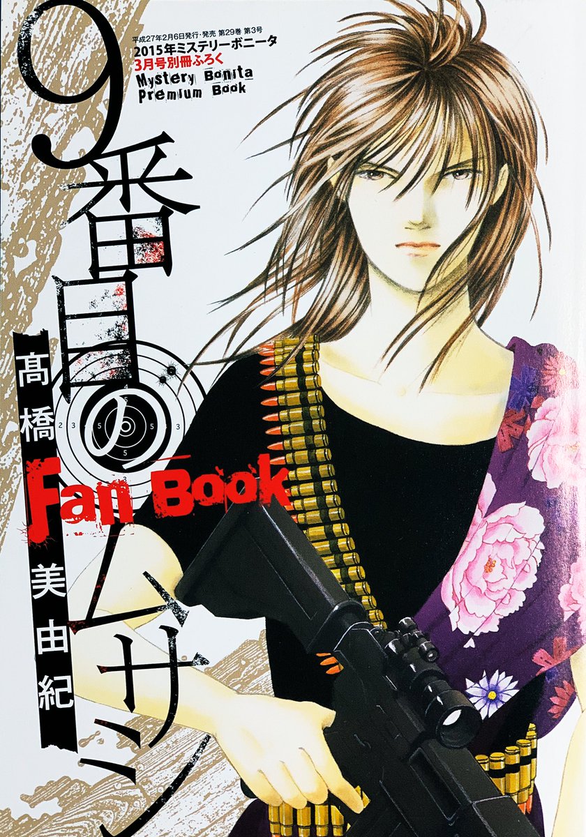 髙橋美由紀 漫画家 プロダクション 公式 9番目のムサシ アーカイブス 今回は ミステリーボニータ 15年3月号の別冊付録 9番目のムサシ Fan Book です レッドスクランブル完結 サイレントブラック連載開始記念 として作られた全55pの一冊 髙橋美由紀 漫画家 プロダクション 公式 9番目のムサシ アーカイブス 今回は ミステリーボニータ 15年3月号の別冊付録 9番目のムサシ Fan Book です レッドスクランブル完結 サイレントブラック連載開始記念 として作られた全55pの一冊
