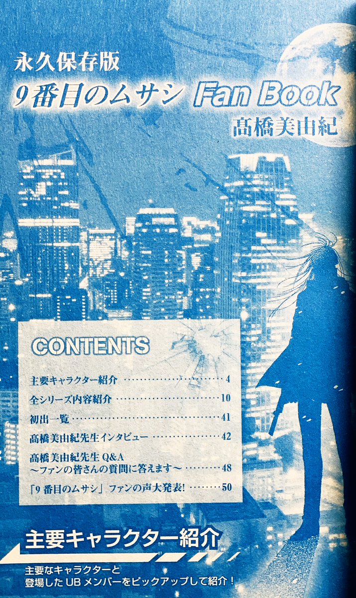 髙橋美由紀 漫画家 プロダクション 公式 9番目のムサシ アーカイブス 今回は ミステリーボニータ 15年3月号の別冊付録 9番目のムサシ Fan Book です レッドスクランブル完結 サイレントブラック連載開始記念 として作られた全55pの一冊 髙橋美由紀 漫画家 プロダクション 公式 9番目のムサシ アーカイブス 今回は ミステリーボニータ 15年3月号の別冊付録 9番目のムサシ Fan Book です レッドスクランブル完結 サイレントブラック連載開始記念 として作られた全55pの一冊