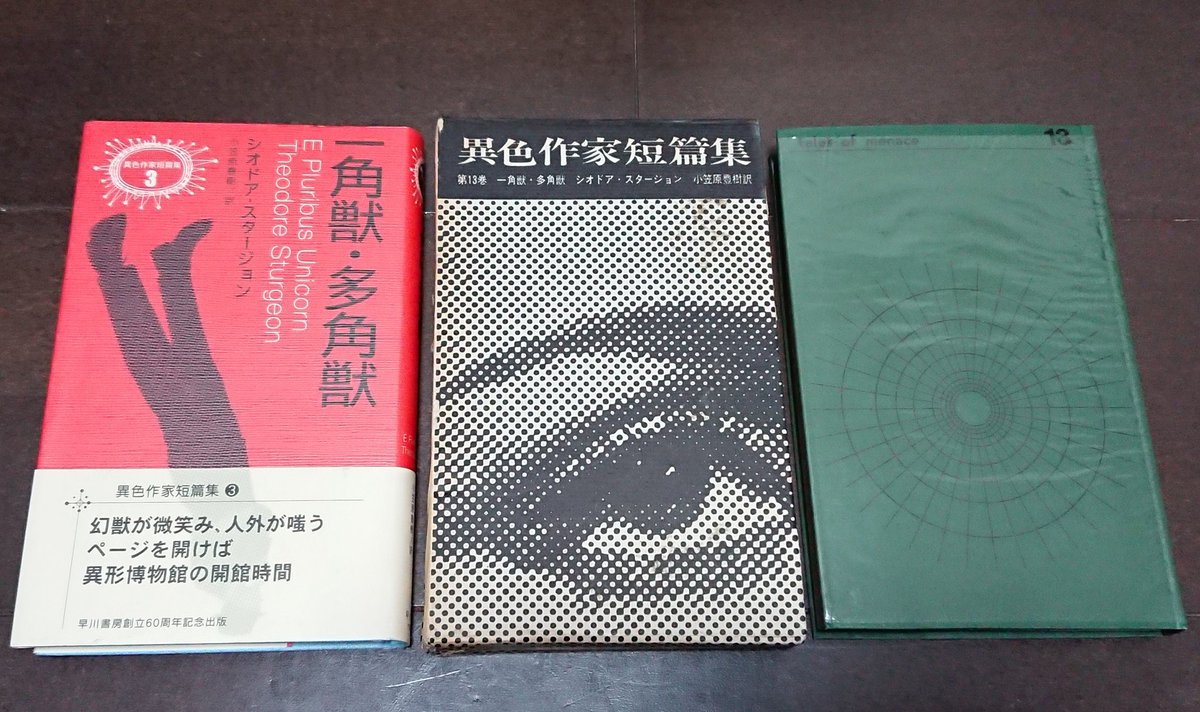 帯付初版　一角獣・多角獣 シオドア・スタージョン　異色作家短篇集3 一角獣・多角獣 (異色作家短篇集 3) | シオドア スタージョン