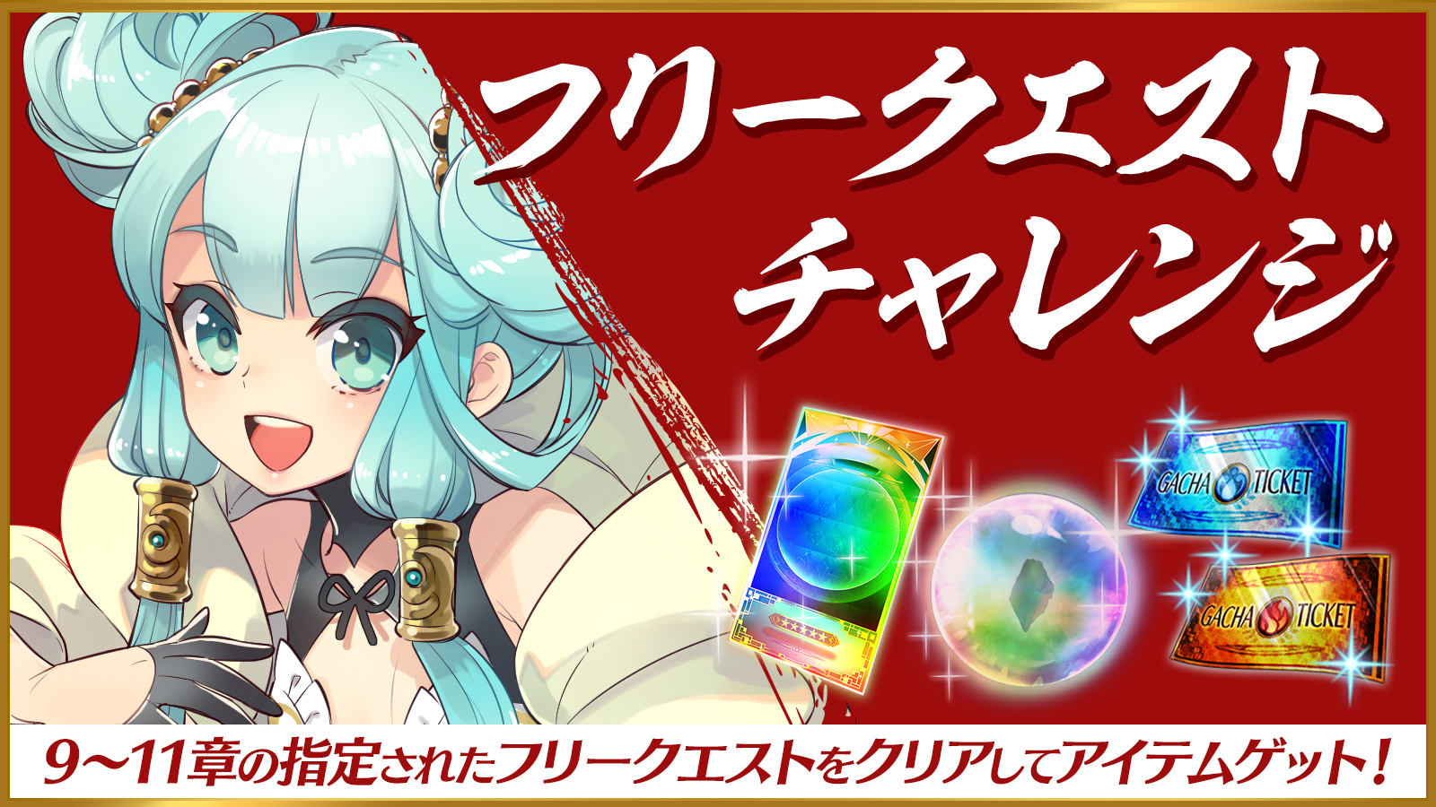 イドラ ファンタシースターサーガ 公式 On Twitter フリークエストチャレンジ開催中 3週目のチャレンジ内容を公開 今週は9章 11章のフリークエストが対象です チャレンジをクリアして 5キャラクター10 チケット や 万能のカケラ などの豪華アイテムを