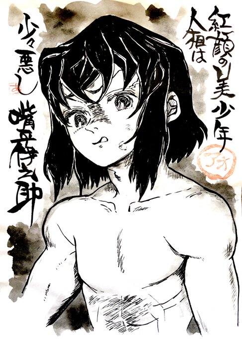 紅顔の美少年

人相は

少々悪し

嘴平伊之助

#鬼滅の刃
#伊之助 