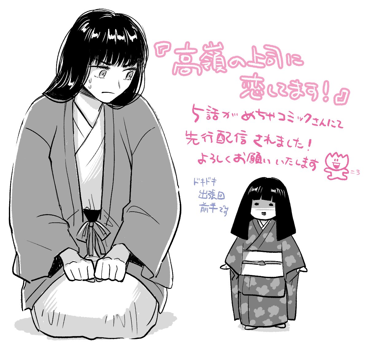 改めて…めちゃコミックさんにて
「高嶺の上司に恋してます!」の5話が先行配信されております!
トリオでドキドキ出張回です♨よろしくお願いします!
https://t.co/cL1h59pQ77 