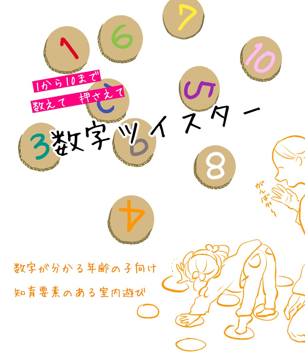 さざなみ 書籍 どんなときでも味方だよ って伝えたい １月２１日発売 Pa Twitter 数字ツイスター7 身体を動かす知育遊び 意外と盛り上がりました バランスを保ちながら次の数字を探す ボルダリングみたいに頭を使っているのが分かります 育児 育児