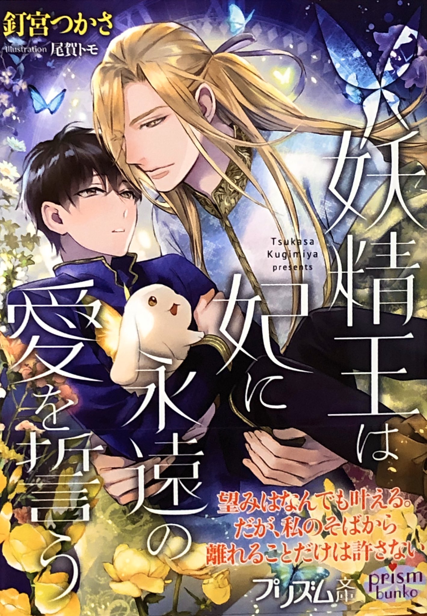 禍腐渦狂紳士タッキー Blは血液 妖精王は妃に永遠の愛を誓う 釘宮つかさ Bl小説応援し隊 禍腐渦 エロス度 妖精王 花屋の青年 ファンタジー 転生 光の花が咲き乱れる恋 蓮樹に対するウィルバートの深い愛と過保護っぷりが甘々で レーンの