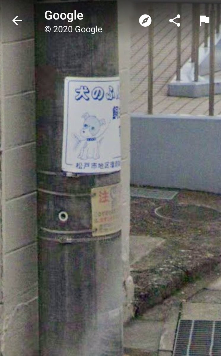 Eriko Panda 電柱の下の方は Nttの注意看板 見間違う 電信柱 電柱 ストビュー散歩 ストリートビューでお散歩 犬くそ看板