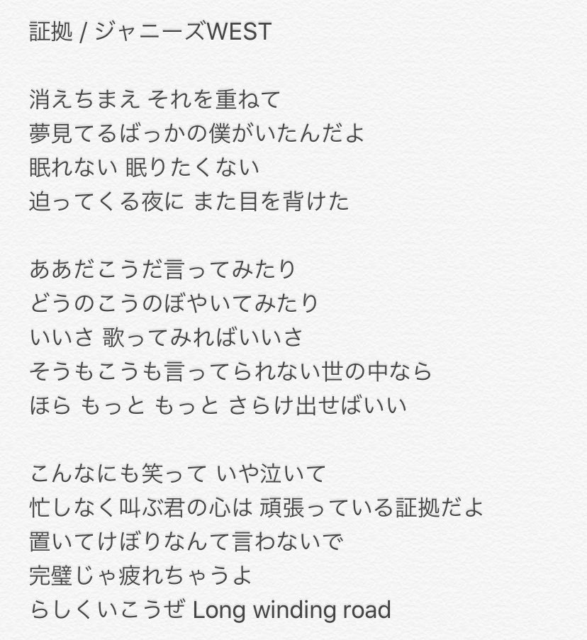 ひろちゃん 自分で聞いて文字起こしすると やっぱ余計グッとくるんだよなぁ 証拠本当にいい歌詞だ こんなにも笑っていや泣いて 忙しなく叫ぶ君の心は 頑張っている証拠だよ か やっぱりジャニーズwestは私にとって最強の応援団でかっこいい