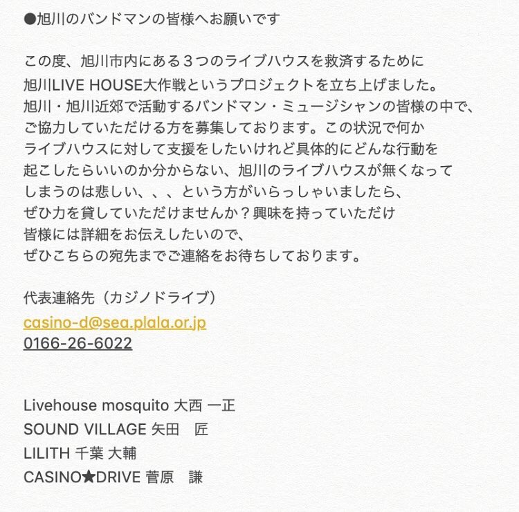 CASINODRIVEinfo's tweet photo. 【旭川近郊のバンドマン・ミュージシャンの皆様へ】
ご連絡頂けますと幸いです！
よろしくお願い致します。
#旭川ライブハウス大作戦
#旭川 #ライブハウス
#カジノドライブ
#モスキート
#サウンドビレッジ https://t.co/9hfE1uAyXG