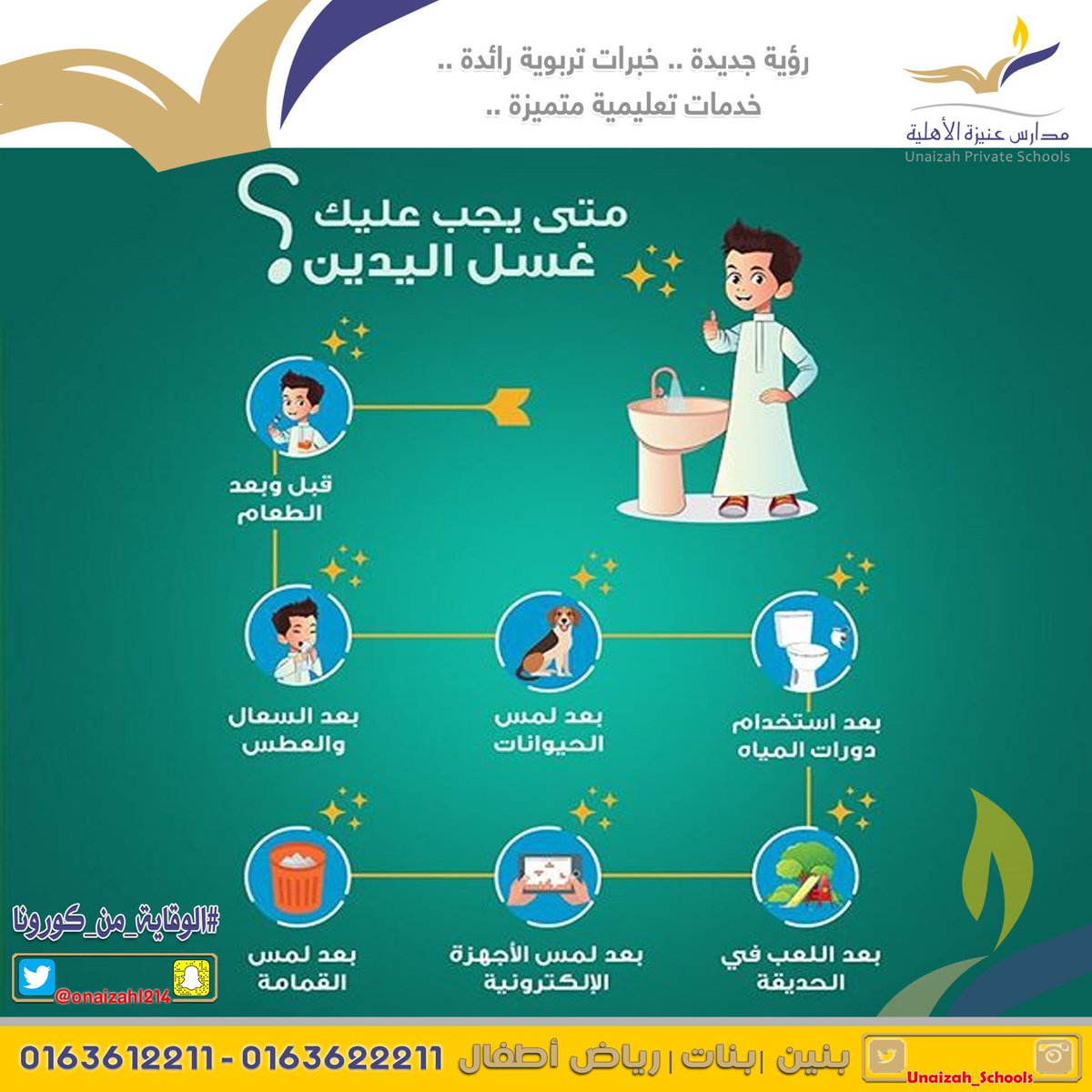 Unaizah_Schools's tweet photo. متى يجب عليك غسل اليدين ؟

#كورونا 
#الوقايه_من_كورونا

#مدارس_عنيزة_الأهلية
#ابنك_كما_تحب_أن_تراه

#تعليم_عنيزة 

@Unaizah_Schools
@onaizahedu
@Nashat_onaizah
@eshrafonaizah https://t.co/HVNtu1mFuh