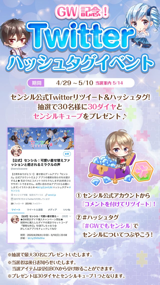 Twitter 上的 公式 センシル 可愛い着せ替えファッションと癒されるミラクルの声 Gw記念 Twitterハッシュタグイベント かわいい着せ替えアプリ センシル 自分だけのファッションを楽しもう Gwでもセンシル でrt このツイートはハッシュタグ