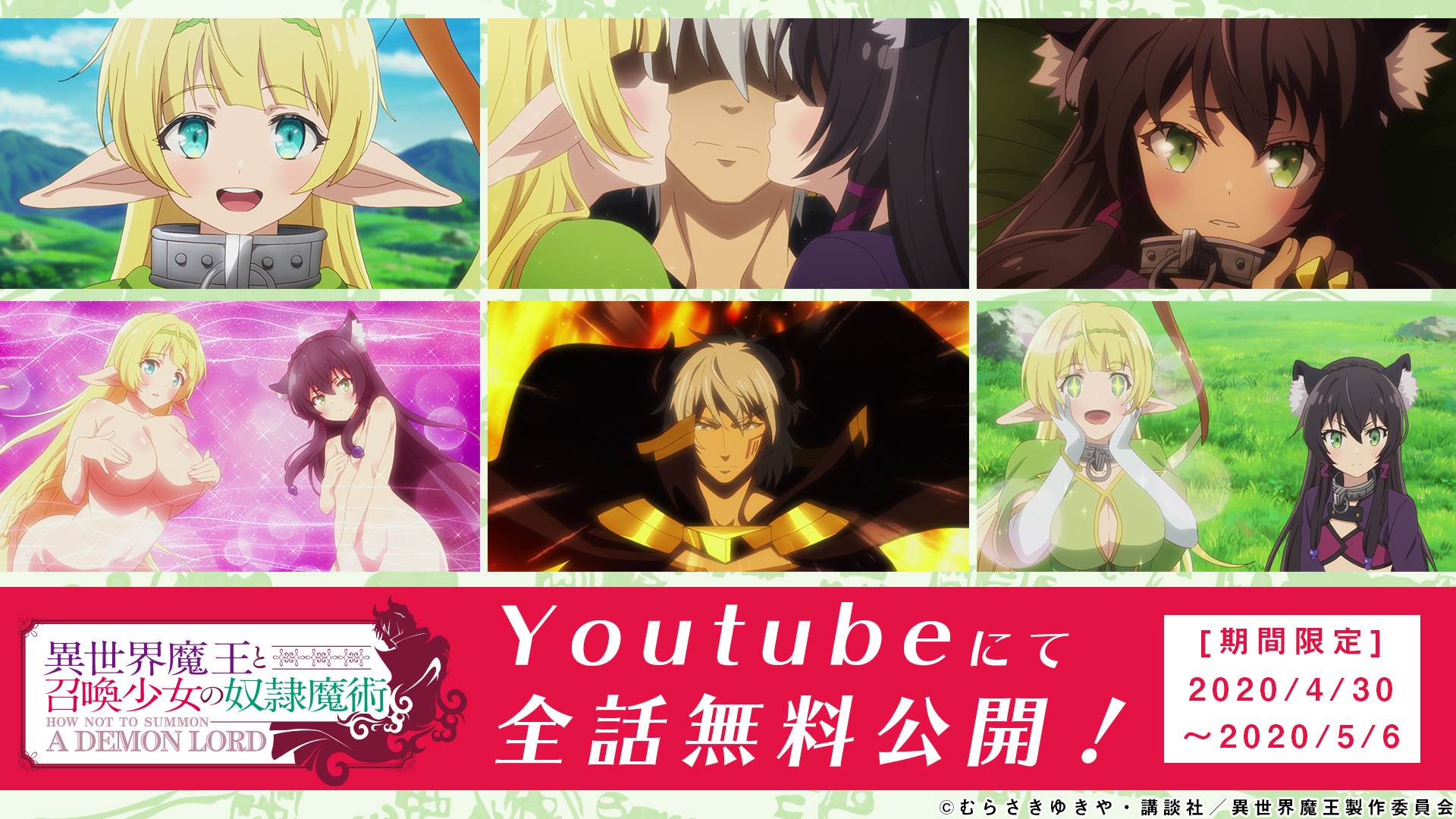 異世界魔王と召喚少女の奴隷魔術w Tvアニメ公式 A Twitter 第1期 全話無料で見れちゃいます 2期決定記念 異世界魔王 の1期を期間限定で全話無料公開 夢と魔法の異世界冒険譚 を ゴールデンウィークにぜひお楽しみください 公開情報 4月30日 7