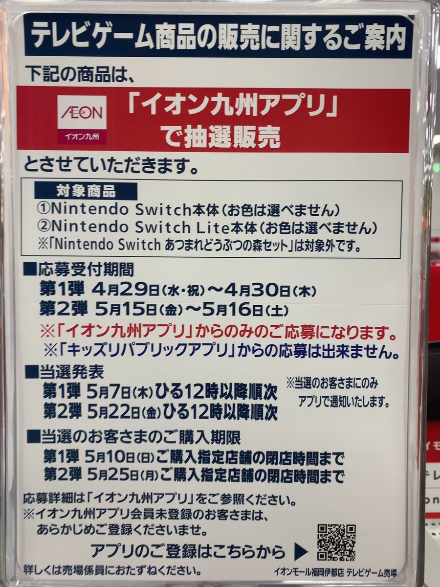 Switch在庫情報 On Twitter ネット抽選 九州の方へ イオン九州アプリにて抽選がスタートしているようです 対象商品 Switch新型 Switch Lite 応募受付期間 第1弾 4月29日 4月30日 任天堂 Switch