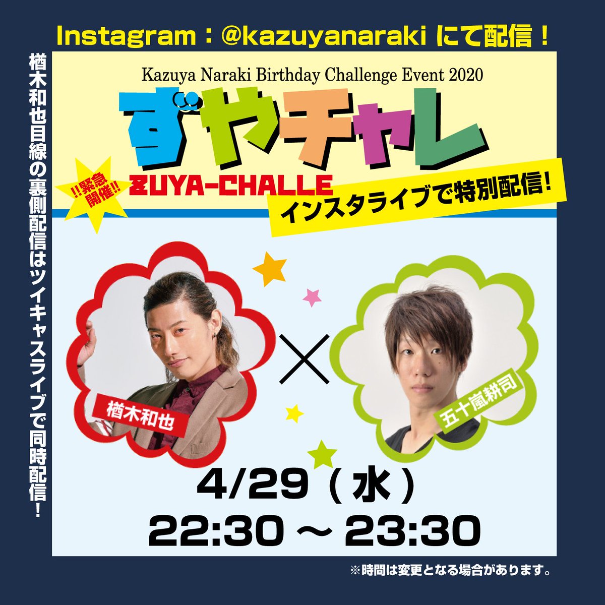 kazuyanaraki's tweet photo. 【『ずやチャレ』コラボ配信!】
本日~5/3までの毎日、
「ずやチャレ」出演者の皆とインスタライブしちゃいます😆!
そしてそして!!
5/6には全員での配信(ツイキャス)が決定!!!
時間は決まり次第お伝えしますね😆
毎日配信、わくわくするぜーい✨
皆さんお楽しみ😆✨
#ずやチャレ #CHOUDOE https://t.co/2V7RpkjT7o