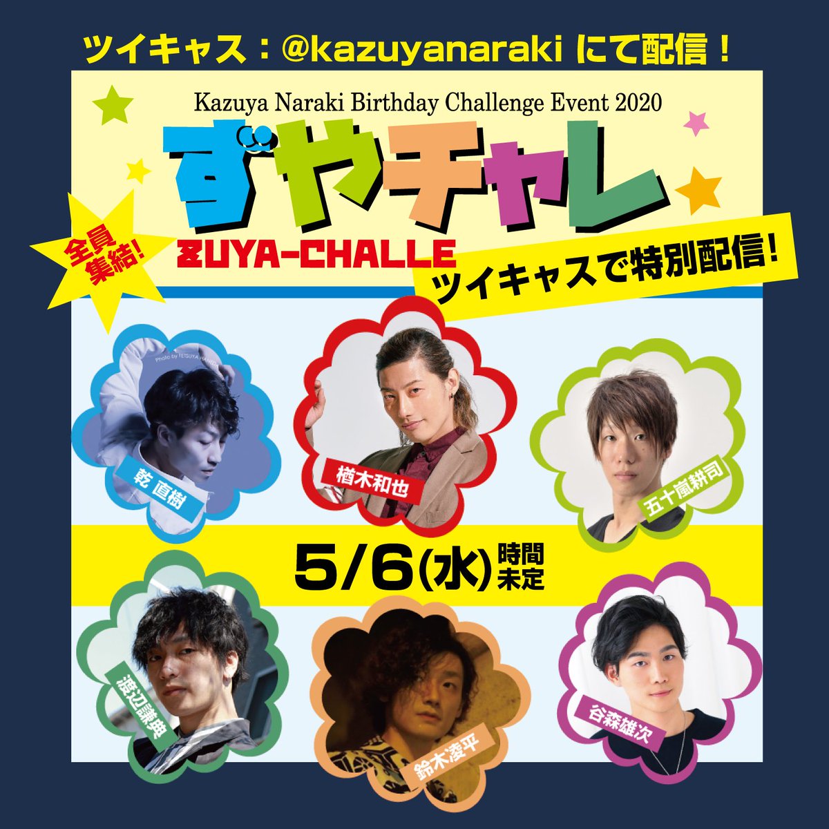 kazuyanaraki's tweet photo. 【『ずやチャレ』コラボ配信!】
本日~5/3までの毎日、
「ずやチャレ」出演者の皆とインスタライブしちゃいます😆!
そしてそして!!
5/6には全員での配信(ツイキャス)が決定!!!
時間は決まり次第お伝えしますね😆
毎日配信、わくわくするぜーい✨
皆さんお楽しみ😆✨
#ずやチャレ #CHOUDOE https://t.co/2V7RpkjT7o