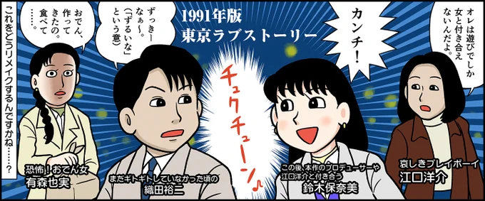 2020年版「東京ラブストーリー」が配信開始!伊藤健太郎のカンチはかわいく、清原翔の三上はドエロい。リカは2話まで我慢するとかわいく感じてきます。さとみは……相変わらずヤベエ女だぞ。
リメイクドラマ配信開始。伝説の「東京ラブストーリー」とはどんな作品だったのか? https://t.co/9eQVKp4MMU 