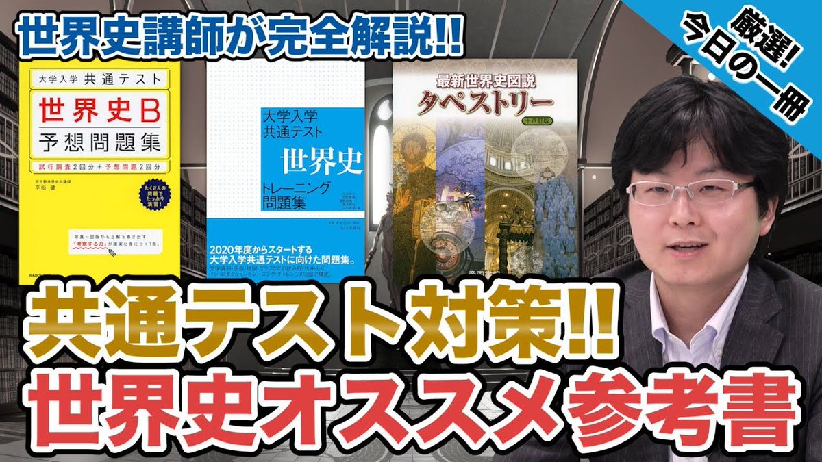 公式 武田塾 On Twitter 新試験対策 共通テスト世界史対策に必要な参考書3冊を紹介 武田塾厳選 今日の一冊 Https T Co 1udyefehbz 世界史 マルチ 鈴木悠介