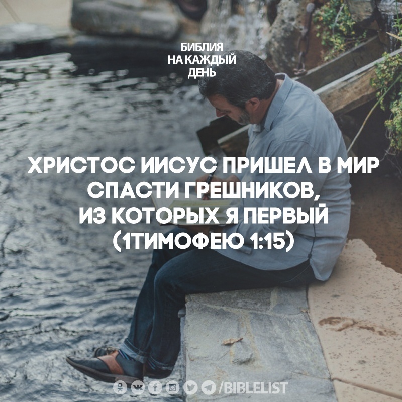Biblelist's tweet photo. Христос Иисус пришел в мир спасти грешников, из которых я первый. (#1Тимофею 1:15) #БиблияНаКаждыйДень #Библия https://t.co/Yfm41ilwnC