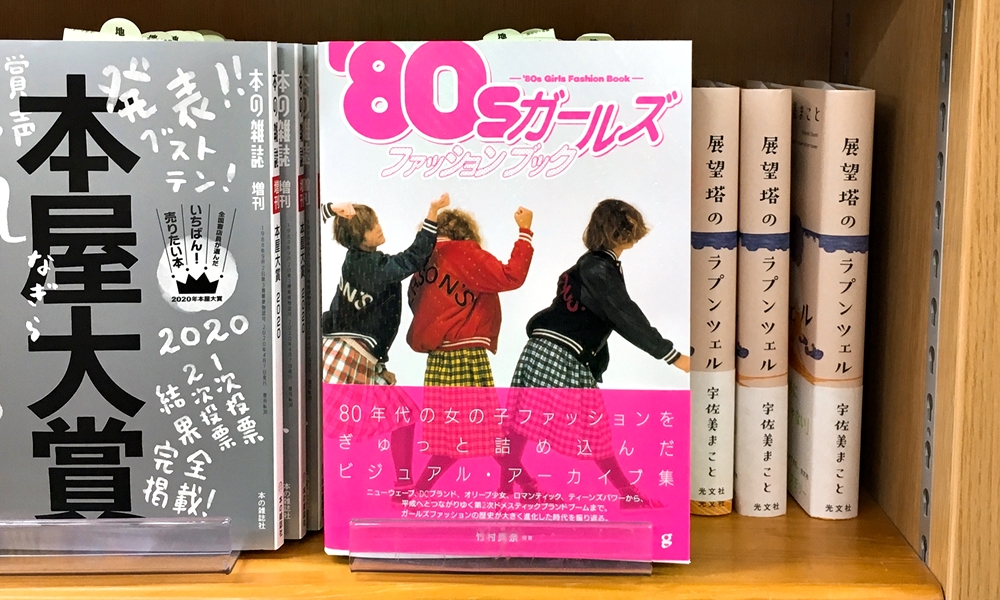 丸善ジュンク堂書店劇場 4 10 檸檬書店 第3弾発売 気になる本 80s ガールズファッションブック 竹村真奈 T Co Rof428ouhy ニューウェーブ Dcブランド オリーブ少女 ロマンティックから平成へとつながりゆく第2次ドメスティック