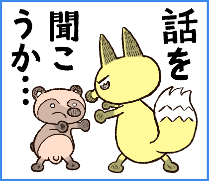 話を聞こうか 