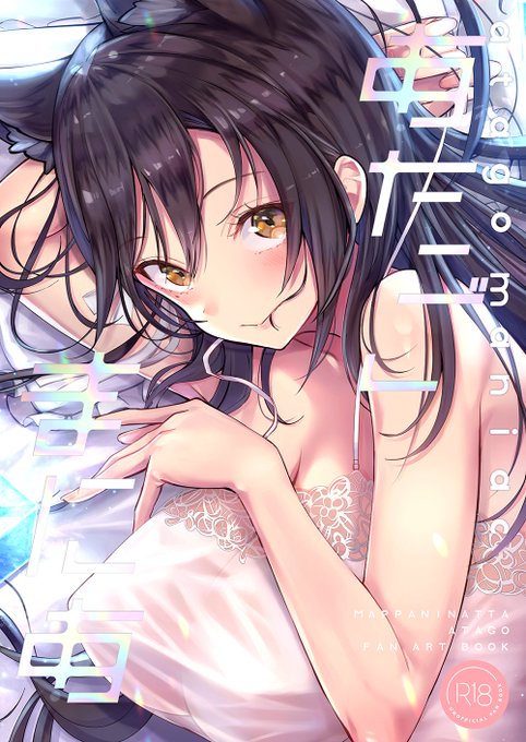 各本の予約&通販始まっております!
新刊★R18愛宕フルカラー再録集「あたごまにあ」
特典付き→https://t.co/hYStOfDXFD
通常→https://t.co/ZdJZZVWa4E 