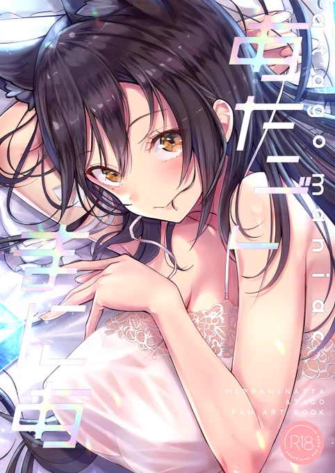 各本の予約&通販始まっております!
新刊★R18愛宕フルカラー再録集「あたごまにあ」
特典付き→https://t.co/hYStOfDXFD
通常→https://t.co/ZdJZZVWa4E 