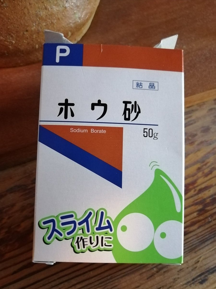 Twitter 上的 関洋平 Seki Yohei 子供とスライム作りのために薬局へ ホウ砂なんて渋いものを買いましたが 世の中の需要に応えて ちゃんとスライム仕様のパッケージなんですね ちなみにスライムは 洗濯のりとホウ砂水を混ぜると出来上がります T Co