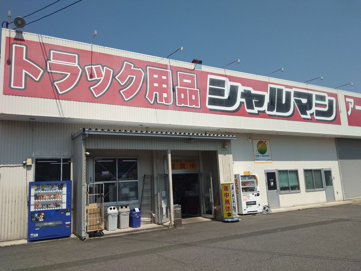 南造云子 中の人岩田 新刊 コロナマニア 重版御礼 中国抗日ドラマ読本 帰り道車の部品を見にトラック用品専門店へ おびただしい種類の面白いステッカーや右翼ステッカーがあった 桃さんもいました
