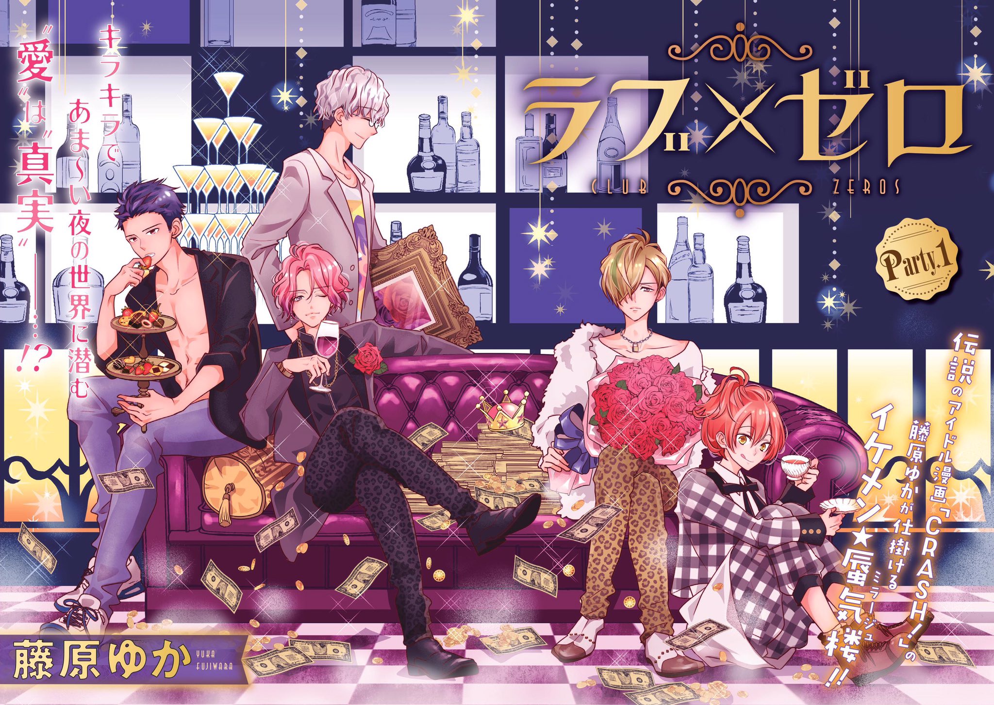 藤原ゆか ラブゼロ 発売中 新連載ラブ ゼロ配信開始 １話 実質70ページ以上無料 ぜひ漫画 の世界で めくるめくホストクラブへのお出かけを楽しんでください 開始記念で Crash 1 3巻無料 ラララ ハレルヤ 1巻試し読み増量キャンペーン