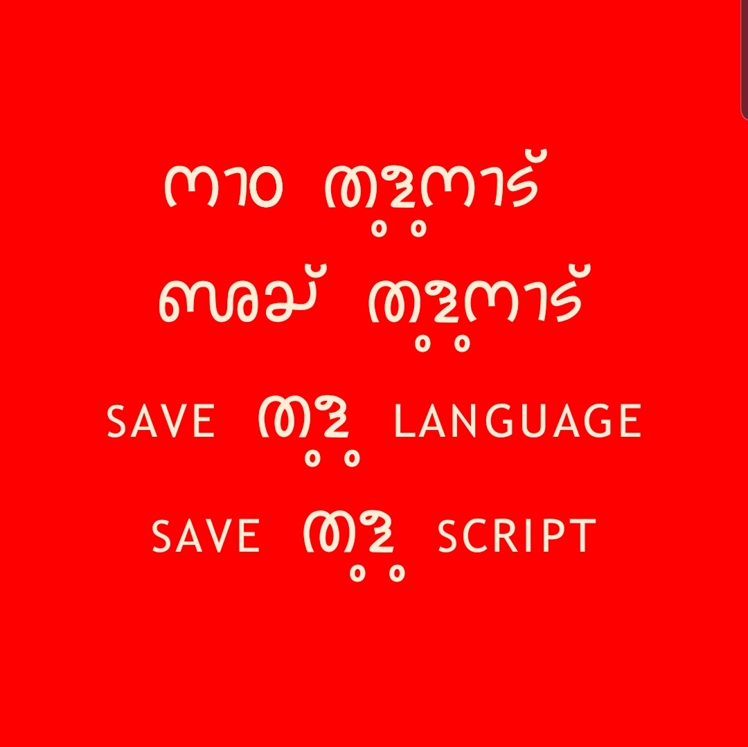 AjayendraBallal's tweet image. #tululipi #tulu #revivetuluscript #dravida #LanguageLearning #tuluto8thshedule @unicode @CTRavi_BJP @savetulunaad @JaiTulunadOrg @beautyoftulunad @incredibleindia @narendramodi @aajtak @incredibleindia @
