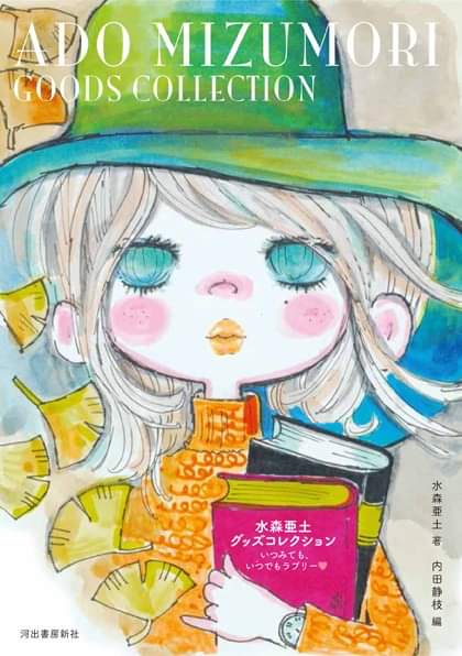 水森亜土 の人気がまとめてわかる 評価や評判 感想などを1週間ごとに紹介 ついラン