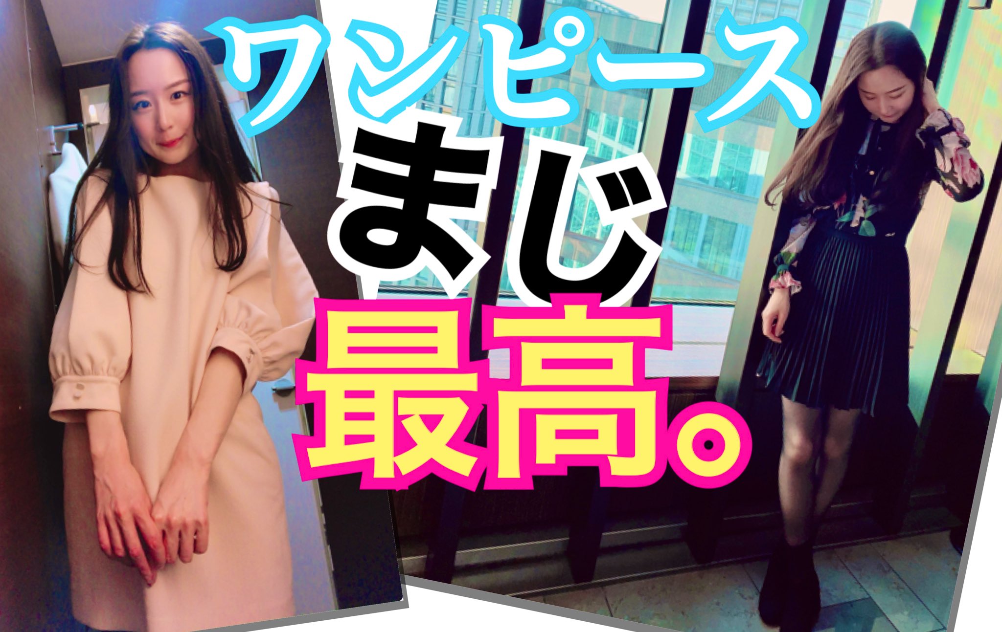 あんきらちゃん 私がワンピースしか着ない理由 T Co Eyre3qhr5t T Co Obzd7yrrwz Twitter