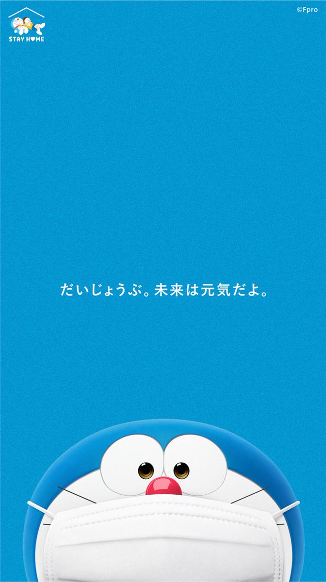 いなさん ほっこりする携帯用壁紙があったよ 携帯壁紙 ドラえもん コロナに負けるな