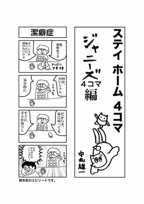 ～ステイ ホーム 4コマ「潔癖症」～
#中丸雄一 #SmileUpProject 