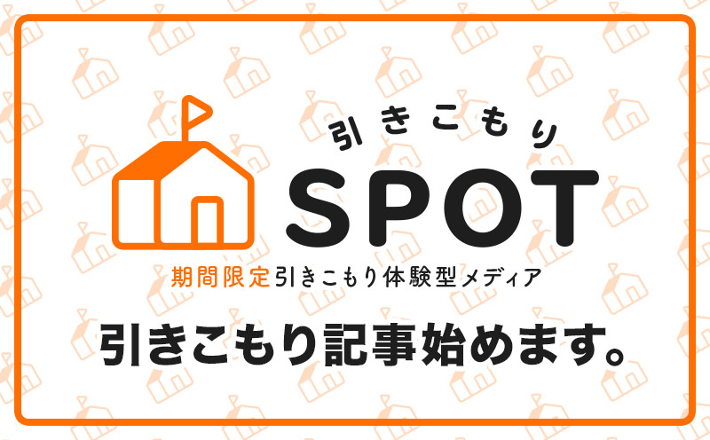 ヨッピー お出かけメディアなのにお出かけ禁止になる という最高の展開になってしまったので 引きこもりメディア を同時展開します 楽しい自宅の過ごし方 みたいな記事が書けるライターさんも大募集中 Pr記事も格安だよ 引きこもり体験型