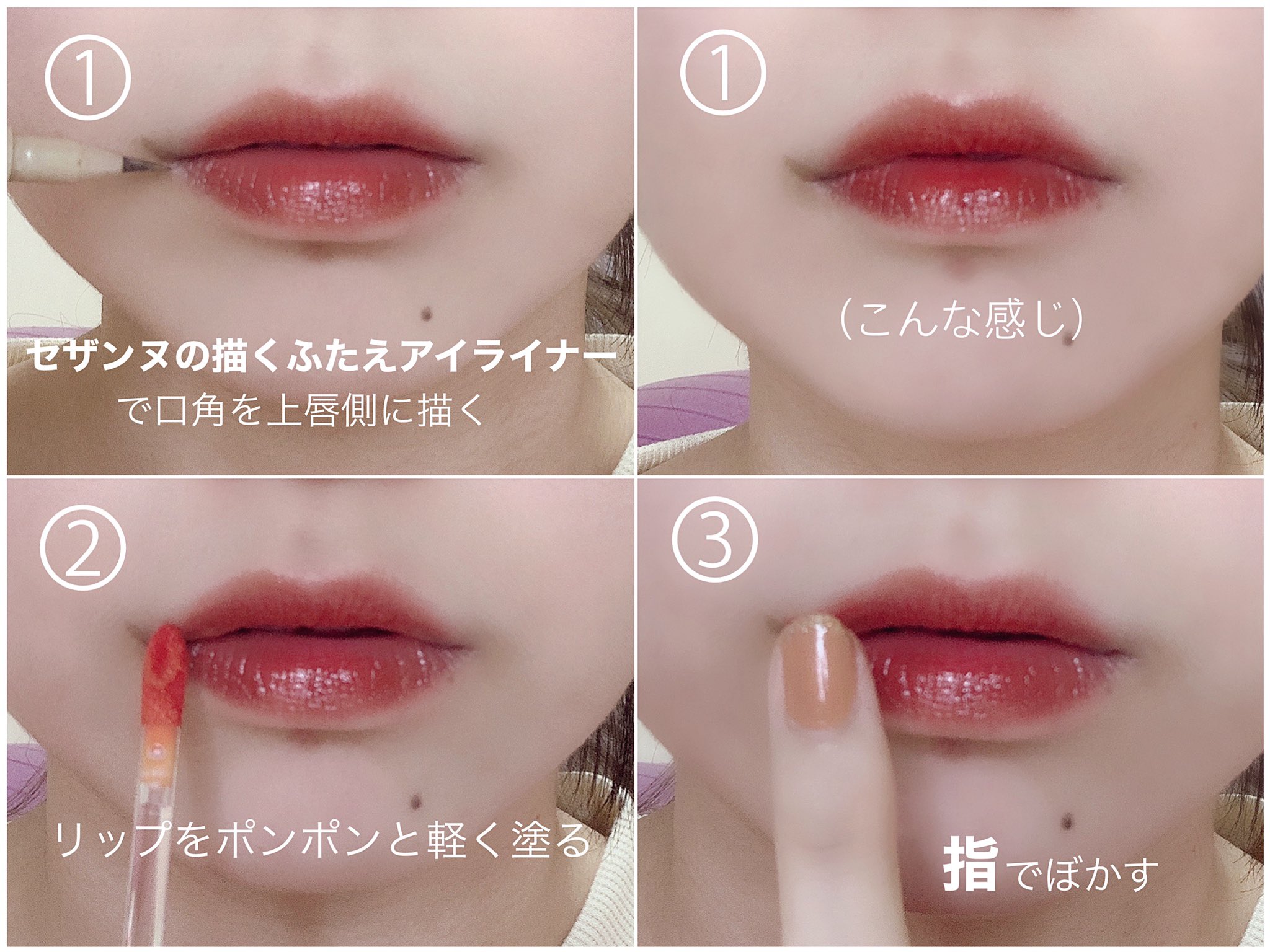 透 この方法は割と色々やった中で個人的には持ちがいい 口角の窪んでる境目 にそのまま延長するように描くと消えやすいけど このような上側だけに描く 口を動かしても擦れたりがあまり無くなる 口角のリップをティントにするとご飯食べたりしても口角