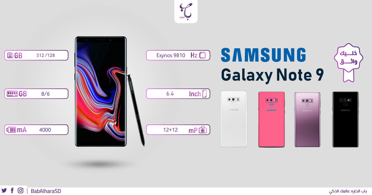 babalharaeg's tweet photo. الهاتف الرائد من شركة سامسونج #Samsung_Note9 بطارية عملاقة مع شاشة سوبر امولد ودقة +QHD، ومعالج قوي
#باب_الحارة_فون_للهواتف_النقاله
#عالمك_الذكي
#السودان١🇸🇩 https://t.co/VdXMHqKf6z