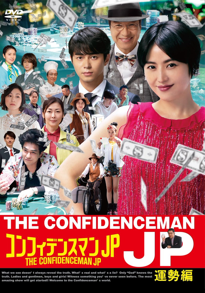 Megaro 1956 Auf Twitter 今日発売のコンフィデンスマンjpの運勢編は去年の映画ロマンス編 の公開後5月18日に放送されたspドラマで時系列ではロマンス編とプリンセス編の間の物語になるので見てない人は見た方が良いよ コンフィデンスマンjp 長澤まさみ 東出昌大