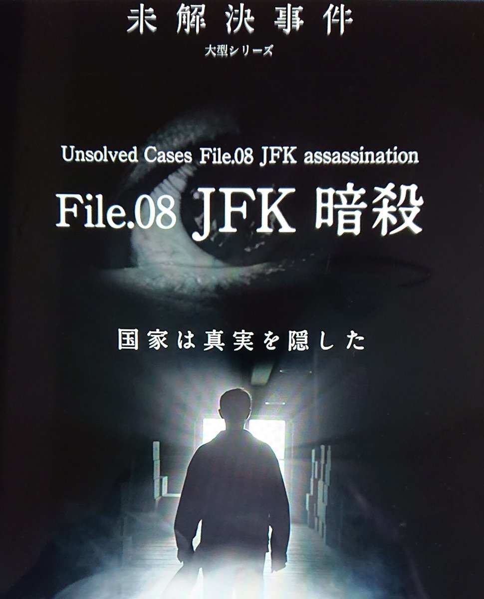 井上追輝 Ar Twitter Nhkスペシャル 未解決事件 まもなく放送 これまで 三億円事件 グリコ 森永事件 オウム事件 警察庁長官銃撃事件 等々 様々な未解決事件を取り上げてきた番組 今回はjfk ケネディ暗殺事件 これは面白そうです 堪能させていただきます