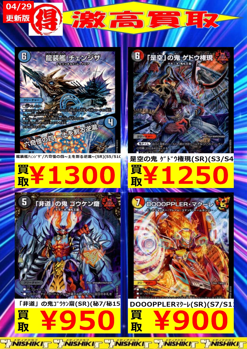 Uzivatel トレカのnishiki日向店 Na Twitteru デュエマ数量限定高価買取ウォンテッドです 各4枚集まったら通常買取価格に戻ります メヂカラコバルトカイザー Vr 24 98 600 是空の鬼 ゲドウ権現 Sr S3 S4 1 250 ボルシャックドギラゴン Lr L2 Uzivatel トレカのnishiki日向店 Na Twitteru デュエマ数量限定高価買取ウォンテッドです 各4枚集まったら通常買取価格に戻ります メヂカラコバルトカイザー Vr 24 98 600 是空の鬼 ゲドウ権現 Sr S3 S4 1 250 ボルシャックドギラゴン Lr L2