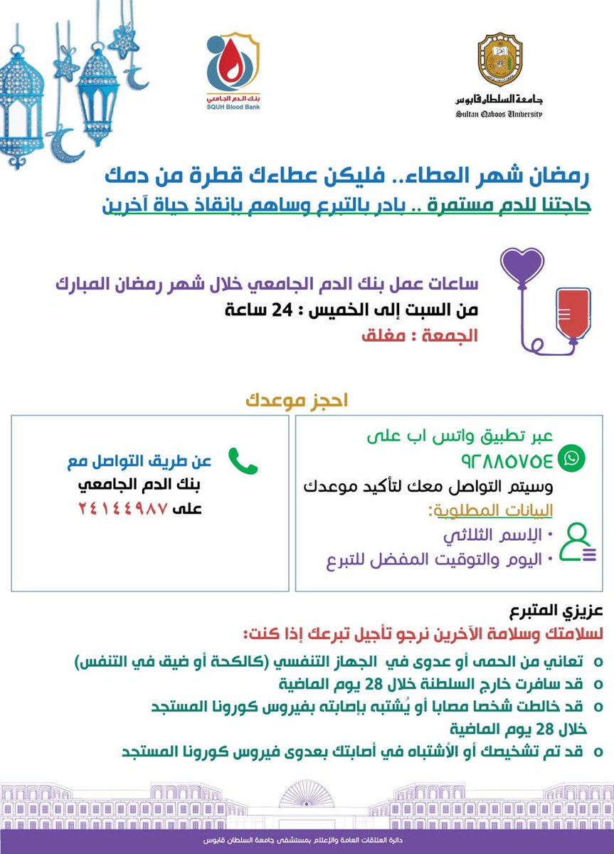 مستشفى جامعة السلطان قابوس On Twitter رمضان شهر العطاء تبرع بدمك خلال شهر رمضان المبارك تواصل مع بنك الدم الجامعي لحجز موعدك واتس اب 92885754 أو الاتصال على 24144987 من السبت إلى