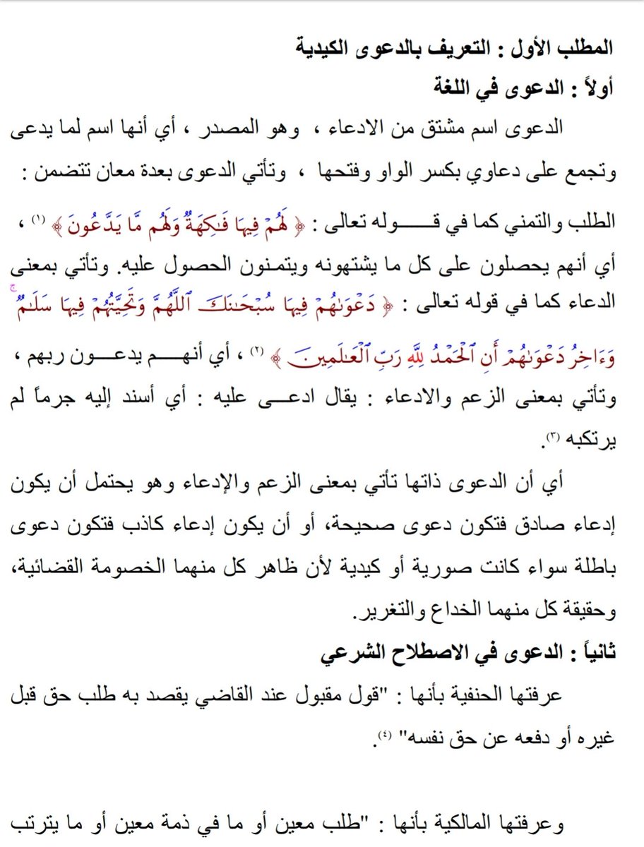البحوث القانونية عبدالوهاب بن فضل On Twitter الدعاوى الكيدية في الفقه والنظام السعودي رسالة مقدمة استكمال لمتطلبات الحصول على درجة الماجستير في العدالة الجنائية الفرق بين الدعوى الكيدية والصورية والشكاوى