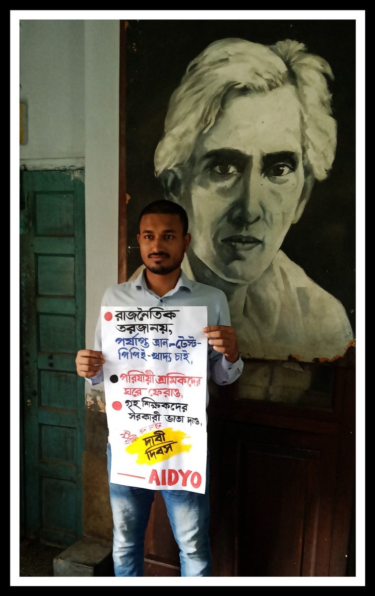 অল ইন্ডিয়া ডি ওয়াই ও পশ্চিমবঙ্গ রাজ‍্য কমিটির ডাকে সারা বাংলা দাবি দিবস
#SaveLifeSaveCountry
#SaveMigrantLabour
#SaveWorkingClass
#SaveUnemployed
#AIDYO

রাজ্য সরকার কে অবিলম্বে যথাযথ ব্যাবস্থা নিতে হবে
<a href="/MamataOfficial/">Mamata Banerjee</a> <a href="/narendramodi/">Narendra Modi</a> <a href="/jdhankhar1/">Pawan choudhary</a> <a href="/DrHarshBardhan/">Dr.Harsh Bardhan</a>