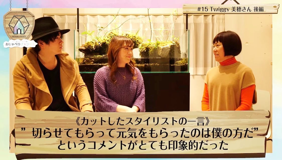 actonroom91's tweet photo. #15 先週に引き続き神宮前の美容室Twiggyの魔法の手を持つカリスマ✨松浦美穂さんにお話をお伺いします❤️💇‍♀️

💌カットモデルをご希望の方はこちら
be-project@allyin-project.com

🎬動画はこちら
https://t.co/sYnRNPQrwX

#松浦美穂 #beproject #twiggy #カットモデル #児童養護施設 https://t.co/aigshxk6wM