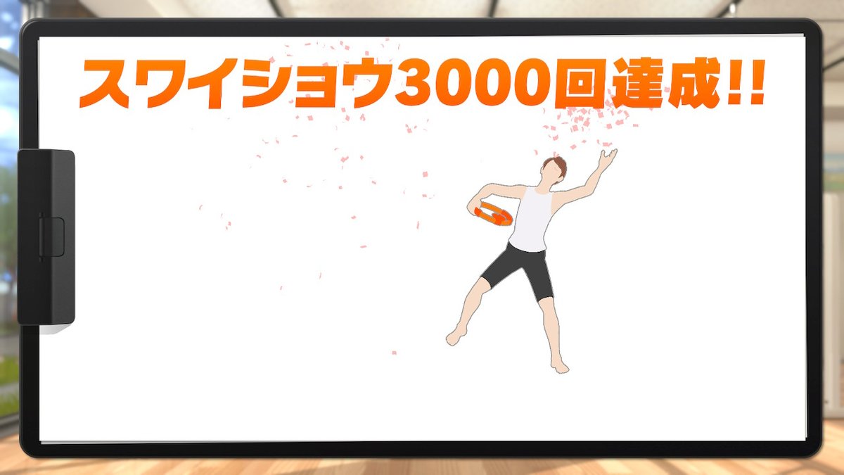 とっきー スワイショウ3000回達成 しかしクリアはまだまだ先 リングフィットアドベンチャー Ringfitadventure Nintendoswitch とっきー スワイショウ3000回達成 しかしクリアはまだまだ先 リングフィットアドベンチャー Ringfitadventure Nintendoswitch