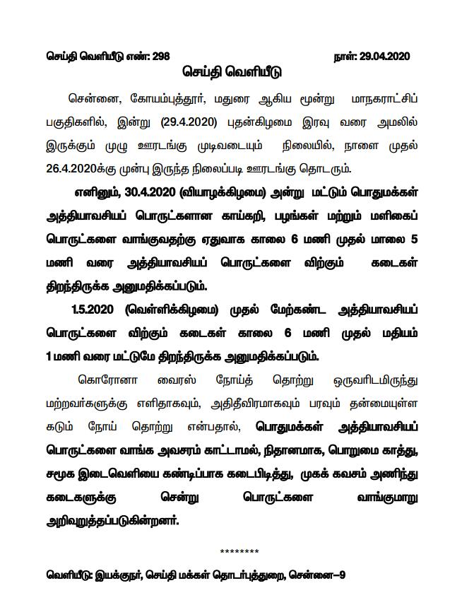 சென்னை, கோவை, மதுரை ஆகிய மாநகராட்சிகளில் இன்று முழு ஊரடங்கு முடிவடையும் நிலையில், நாளை முதல் 26.4.2020 க்கு முன்பு இருந்த நிலைப்படி ஊரடங்கு தொடரும்.

அத்தியாவசிய பொருட்கள் விற்கும் கடைகள் நாளை மட்டும், காலை 6 மணி முதல் மாலை 5 மணி வரை திறந்திருக்க அனுமதிக்கப்படும்.