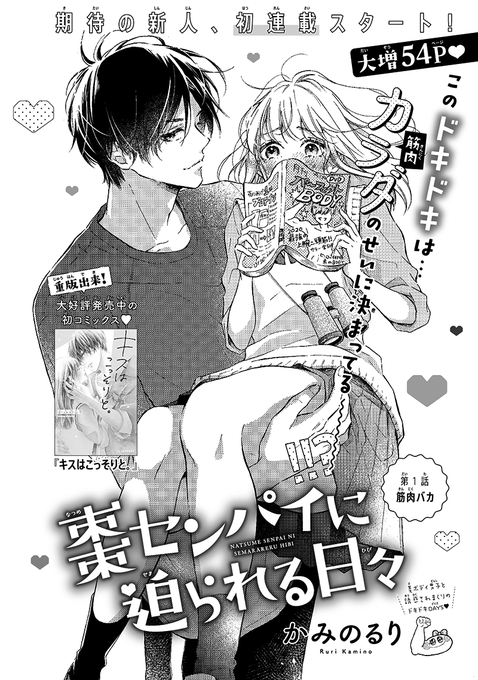 【お仕事】デザート6月号・別冊付録Blue「棗センパイに迫られる日々(かみのるり先生)」の扉&amp;ロゴデザインを担当しました💪✨

バスケ部で起こる美ボディ男子×筋肉フェチマネージャー(主人公)のドキドキ新連載です💕

https://t.co/Y20NIpktiG 